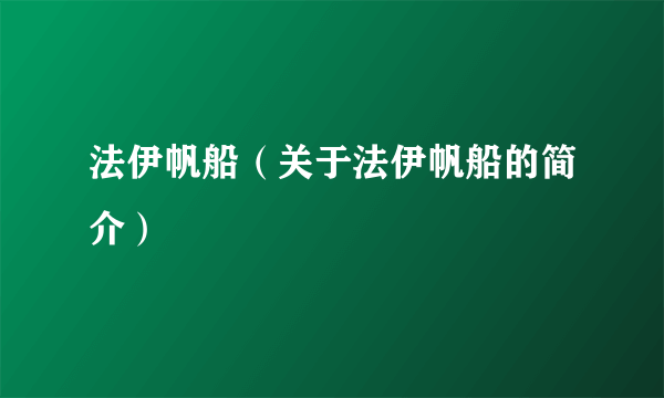 法伊帆船（关于法伊帆船的简介）