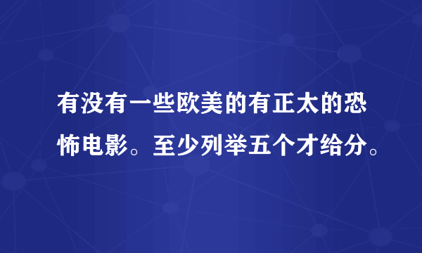 有没有一些欧美的有正太的恐怖电影。至少列举五个才给分。