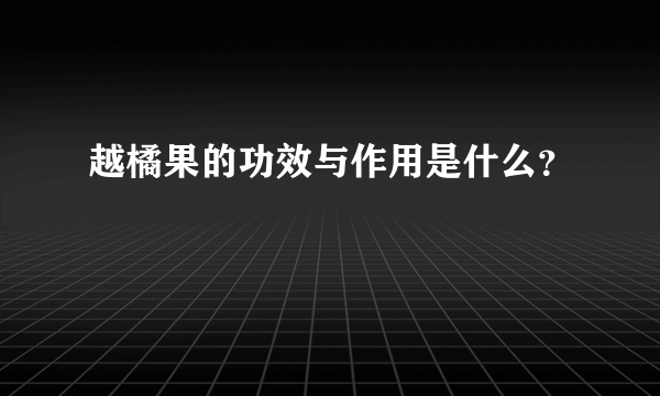 越橘果的功效与作用是什么？