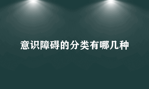 意识障碍的分类有哪几种