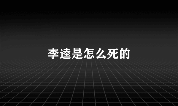 李逵是怎么死的