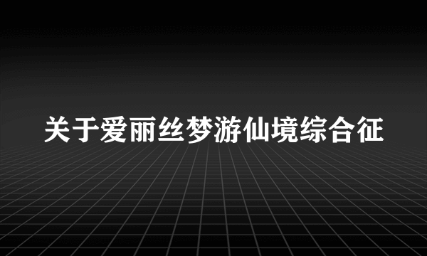 关于爱丽丝梦游仙境综合征