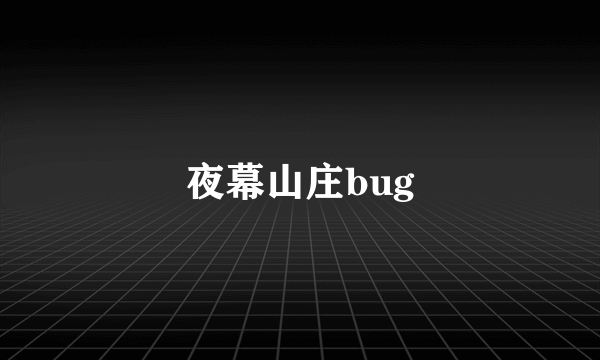 夜幕山庄bug