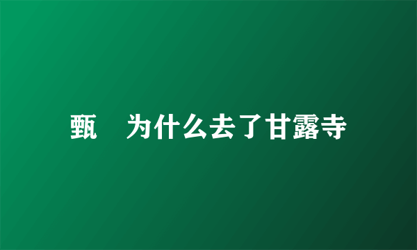 甄嬛为什么去了甘露寺