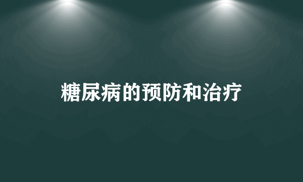 糖尿病的预防和治疗