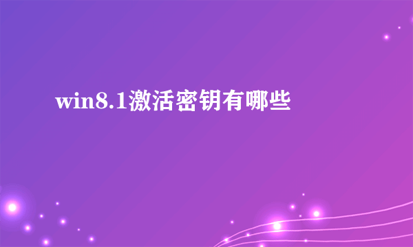 win8.1激活密钥有哪些