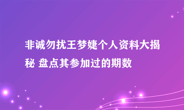 非诚勿扰王梦婕个人资料大揭秘 盘点其参加过的期数