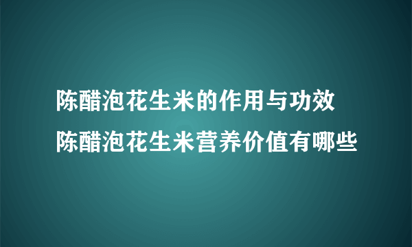 陈醋泡花生米的作用与功效 陈醋泡花生米营养价值有哪些