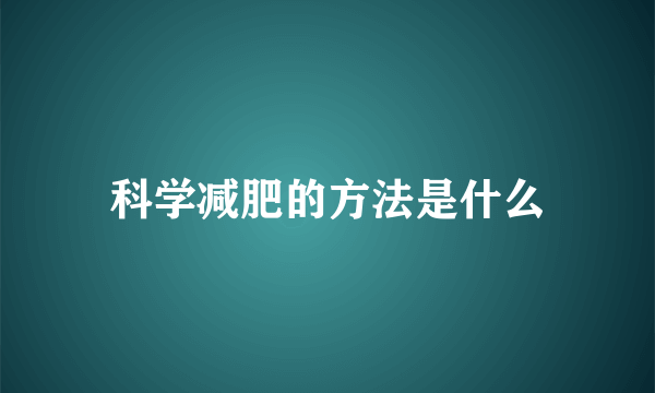 科学减肥的方法是什么