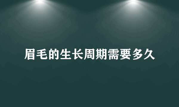 眉毛的生长周期需要多久