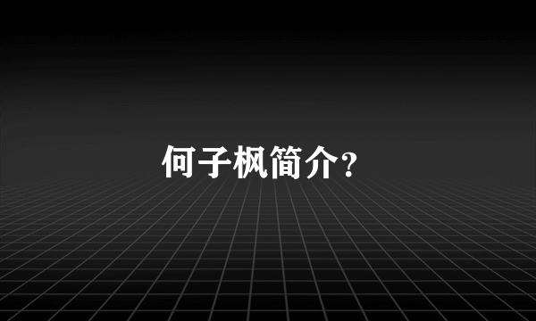 何子枫简介？