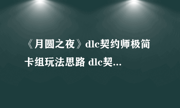 《月圆之夜》dlc契约师极简卡组玩法思路 dlc契约师怎么玩？