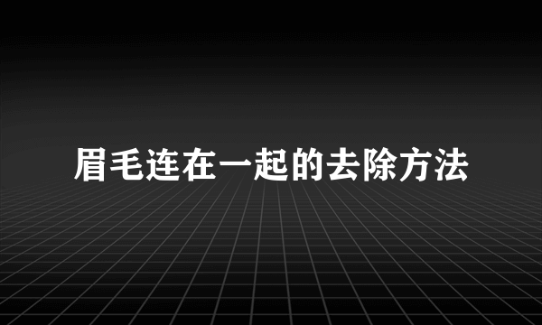 眉毛连在一起的去除方法