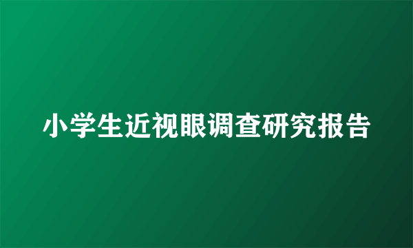 小学生近视眼调查研究报告