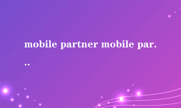 mobile partner mobile partner卡的很