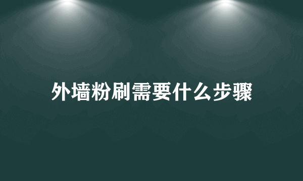 外墙粉刷需要什么步骤