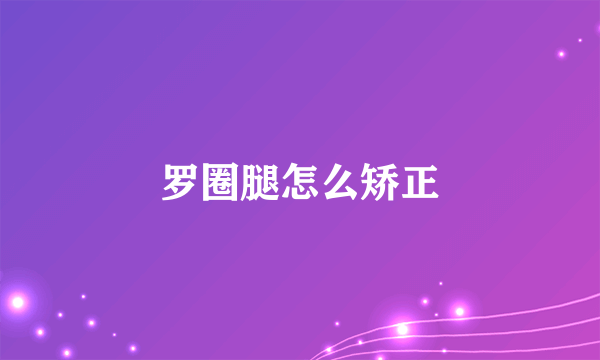 罗圈腿怎么矫正