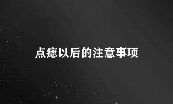 点痣以后的注意事项