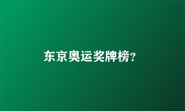 东京奥运奖牌榜？