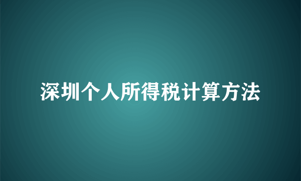 深圳个人所得税计算方法