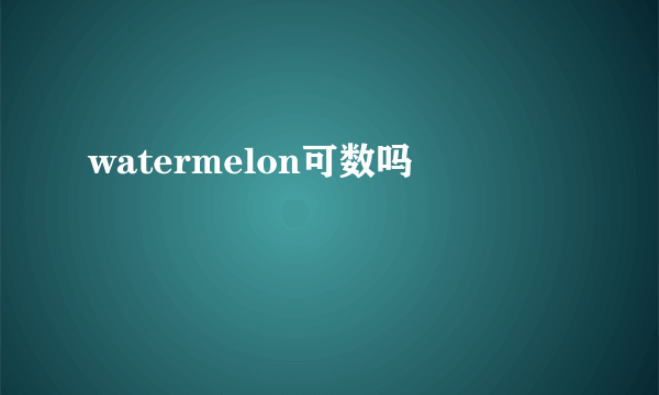 watermelon可数吗