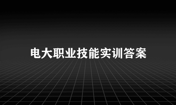 电大职业技能实训答案