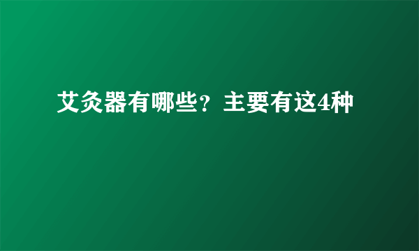 艾灸器有哪些？主要有这4种