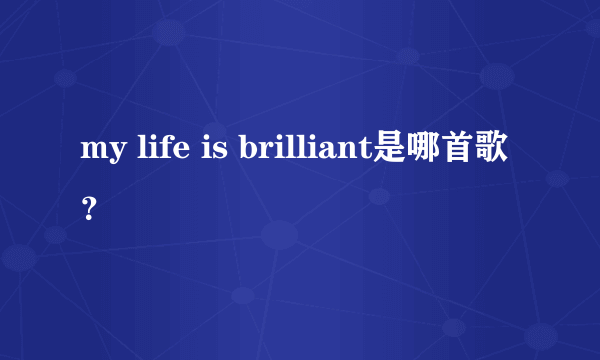 my life is brilliant是哪首歌？