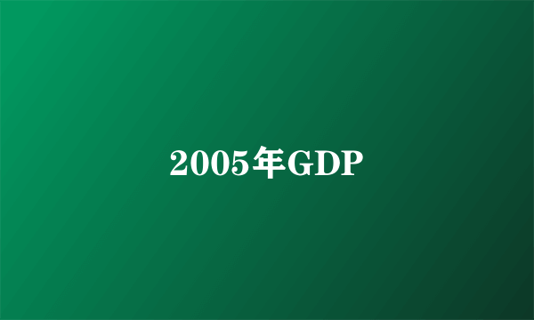 2005年GDP