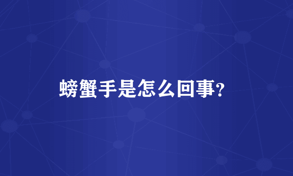 螃蟹手是怎么回事？