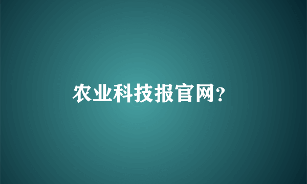 农业科技报官网？