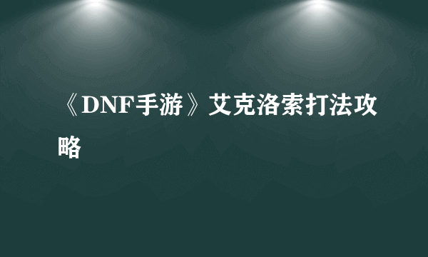 《DNF手游》艾克洛索打法攻略