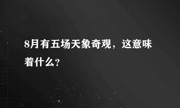 8月有五场天象奇观，这意味着什么？