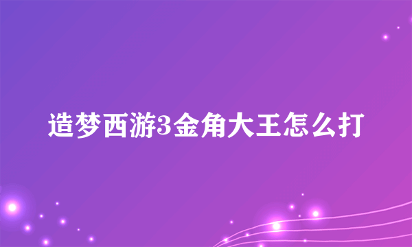 造梦西游3金角大王怎么打