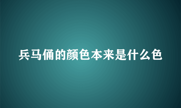 兵马俑的颜色本来是什么色