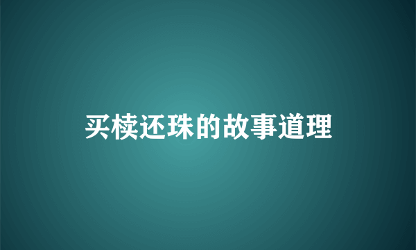 买椟还珠的故事道理