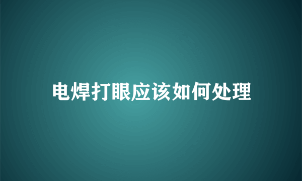 电焊打眼应该如何处理