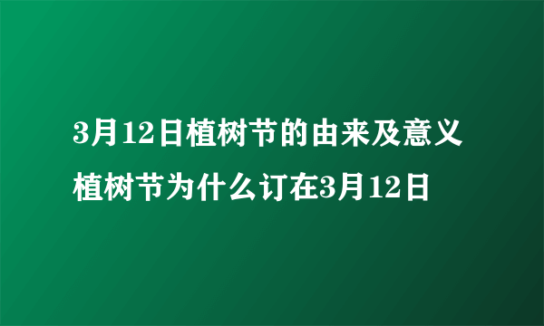 3月12日植树节的由来及意义 植树节为什么订在3月12日