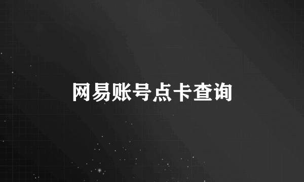 网易账号点卡查询