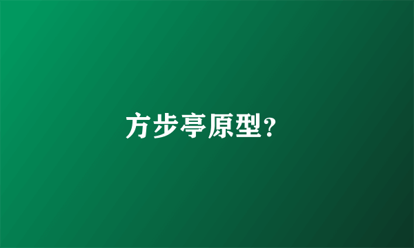 方步亭原型？