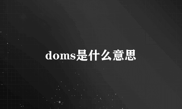 doms是什么意思