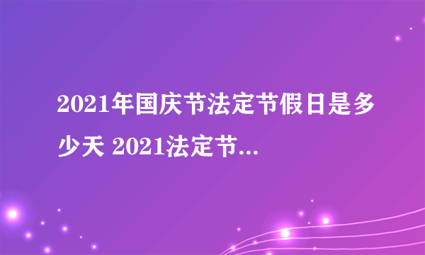 2021年国庆节法定节假日是多少天 2021法定节假日指哪几天