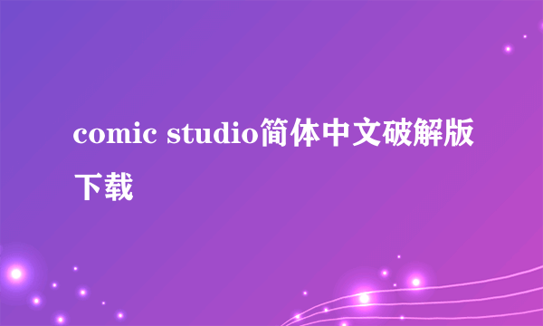 comic studio简体中文破解版下载