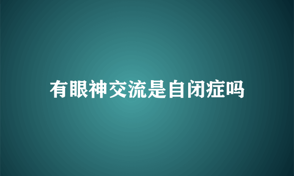 有眼神交流是自闭症吗