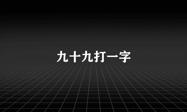 九十九打一字