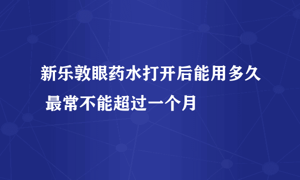 新乐敦眼药水打开后能用多久 最常不能超过一个月