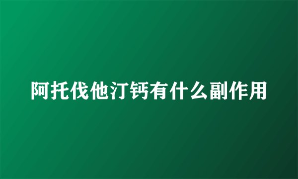 阿托伐他汀钙有什么副作用