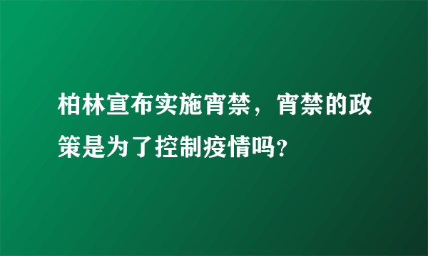 柏林宣布实施宵禁，宵禁的政策是为了控制疫情吗？