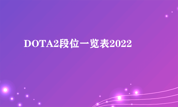 DOTA2段位一览表2022