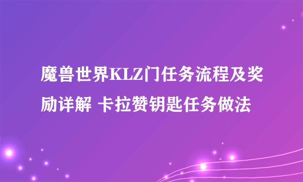 魔兽世界KLZ门任务流程及奖励详解 卡拉赞钥匙任务做法